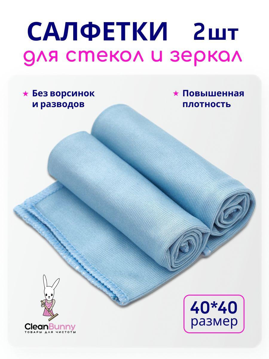 CleanBunny Салфетки для уборки тряпка для стекол, небесно-голубой, 2 шт.