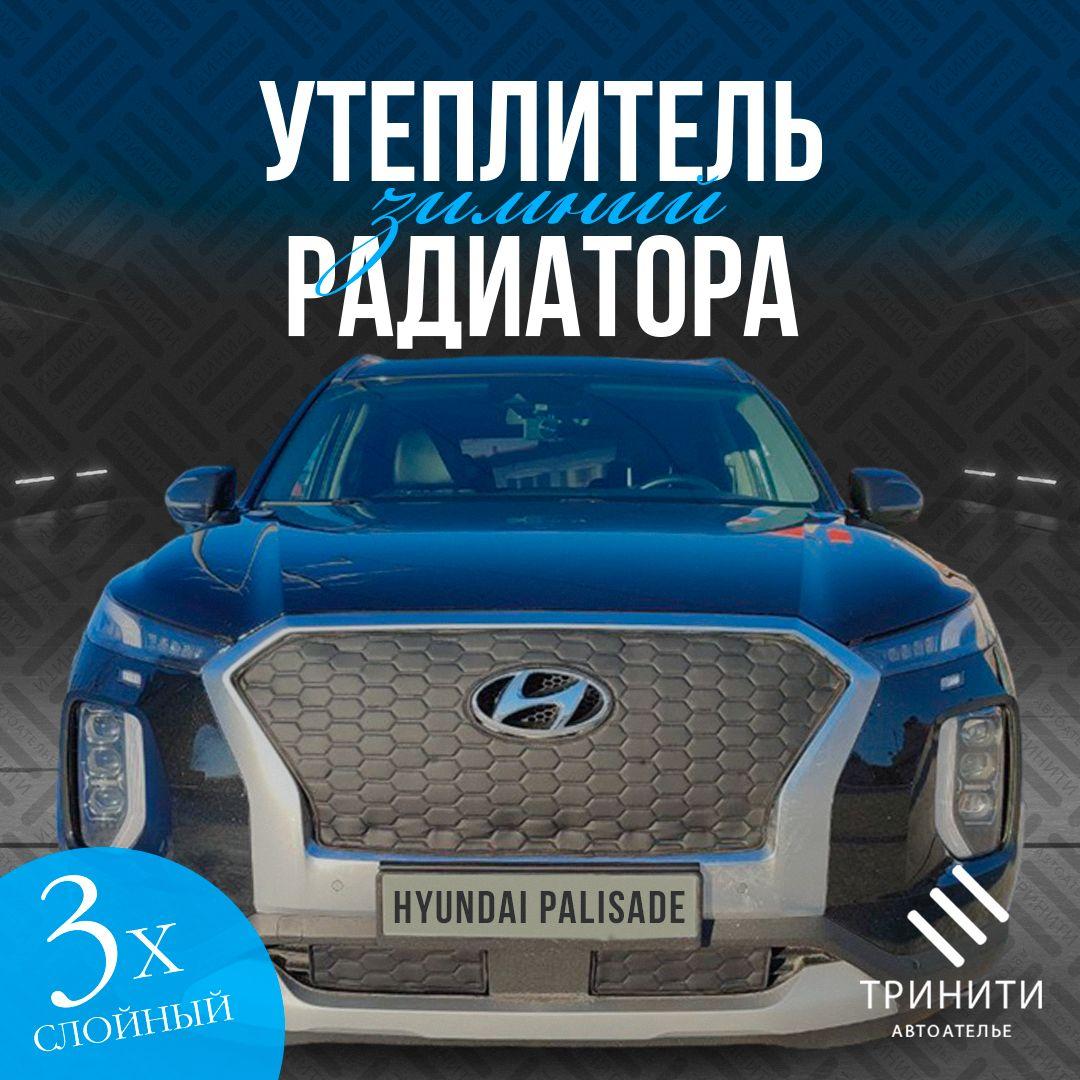 Утеплитель решетки радиатора для Hyundai Polisade 2018-2022 особо прочный (соты)