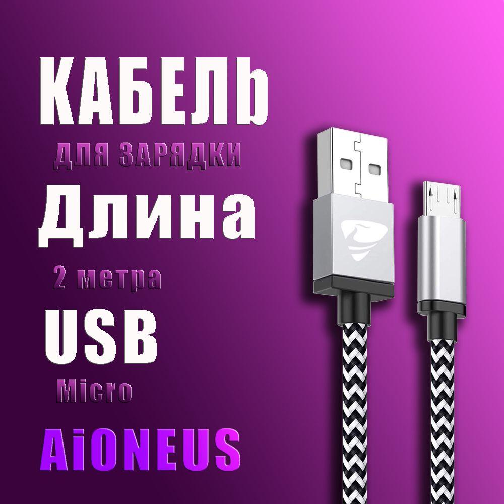 Micro usb кабель / Быстрая зарядка / 2 метра / Для мобильных телефонов под управлением ОС Android