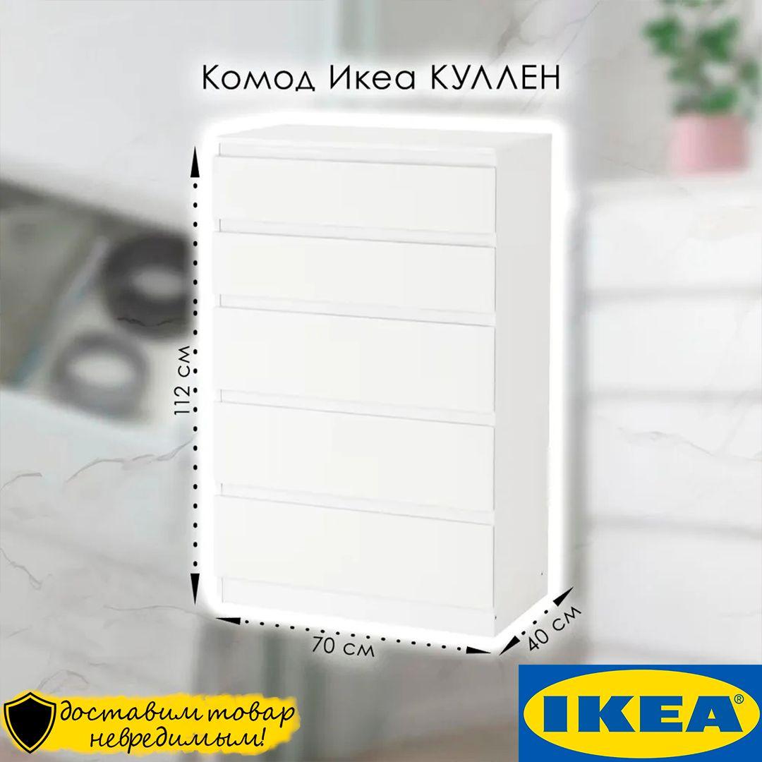 Комод 5 ящиков Икеа KULLEN КУЛЛЕН, 112х40х70см, белый