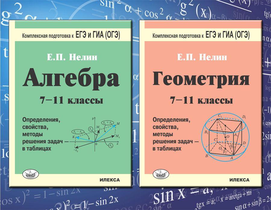 КОМПЛЕКТ ИЗ 2 КНИГ: Геометрия в таблицах. 7-11 классы. Подготовка к ЕГЭ и ГИА (ОГЭ) + Алгебра в таблицах. 7-11 классы. Подготовка к ЕГЭ и ГИА (ОГЭ) | Нелин Евгений Петрович