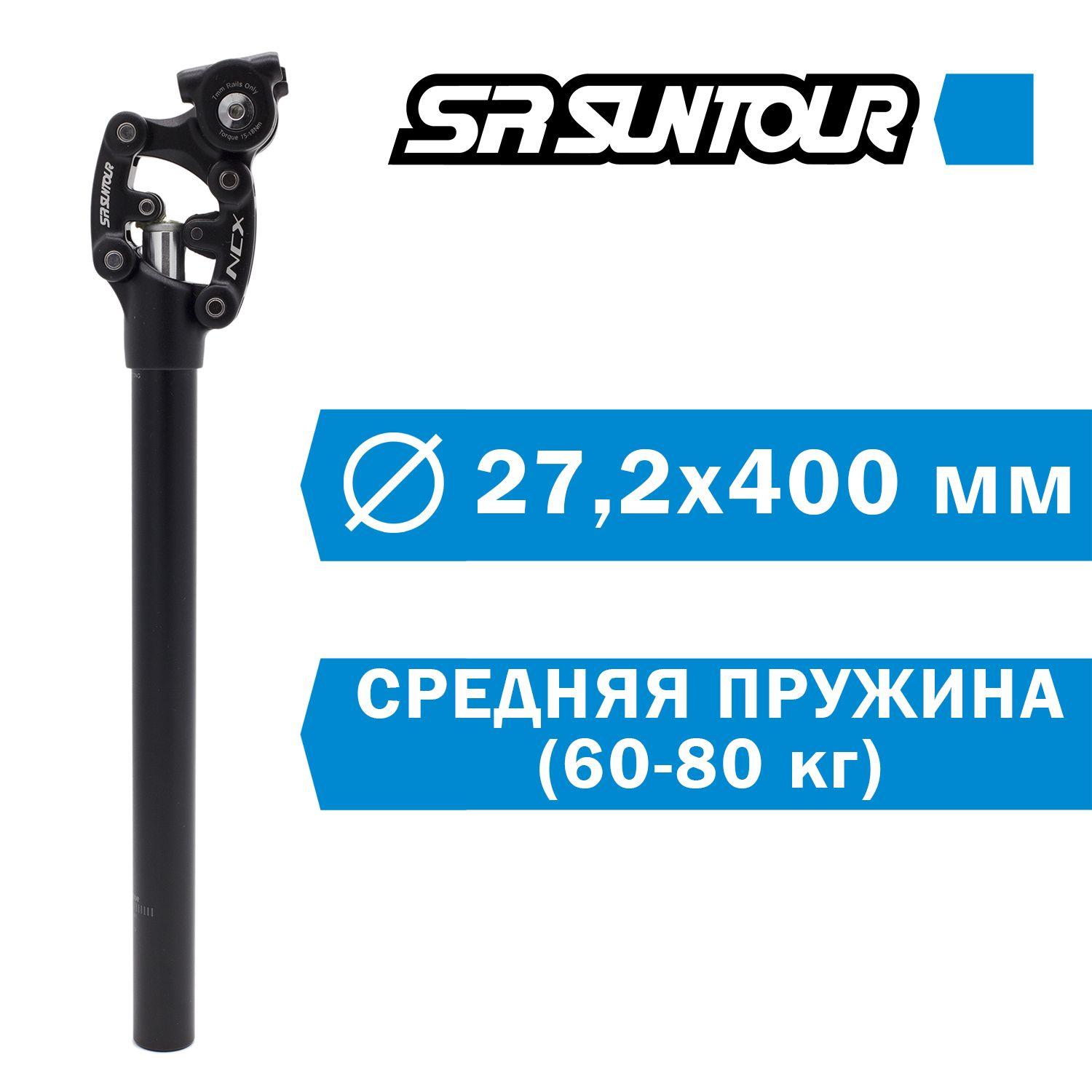 SR SUNTOUR | Подседельный штырь с амортизатором Suntour SP12-NCX 27,2х400мм, средняя пружина.