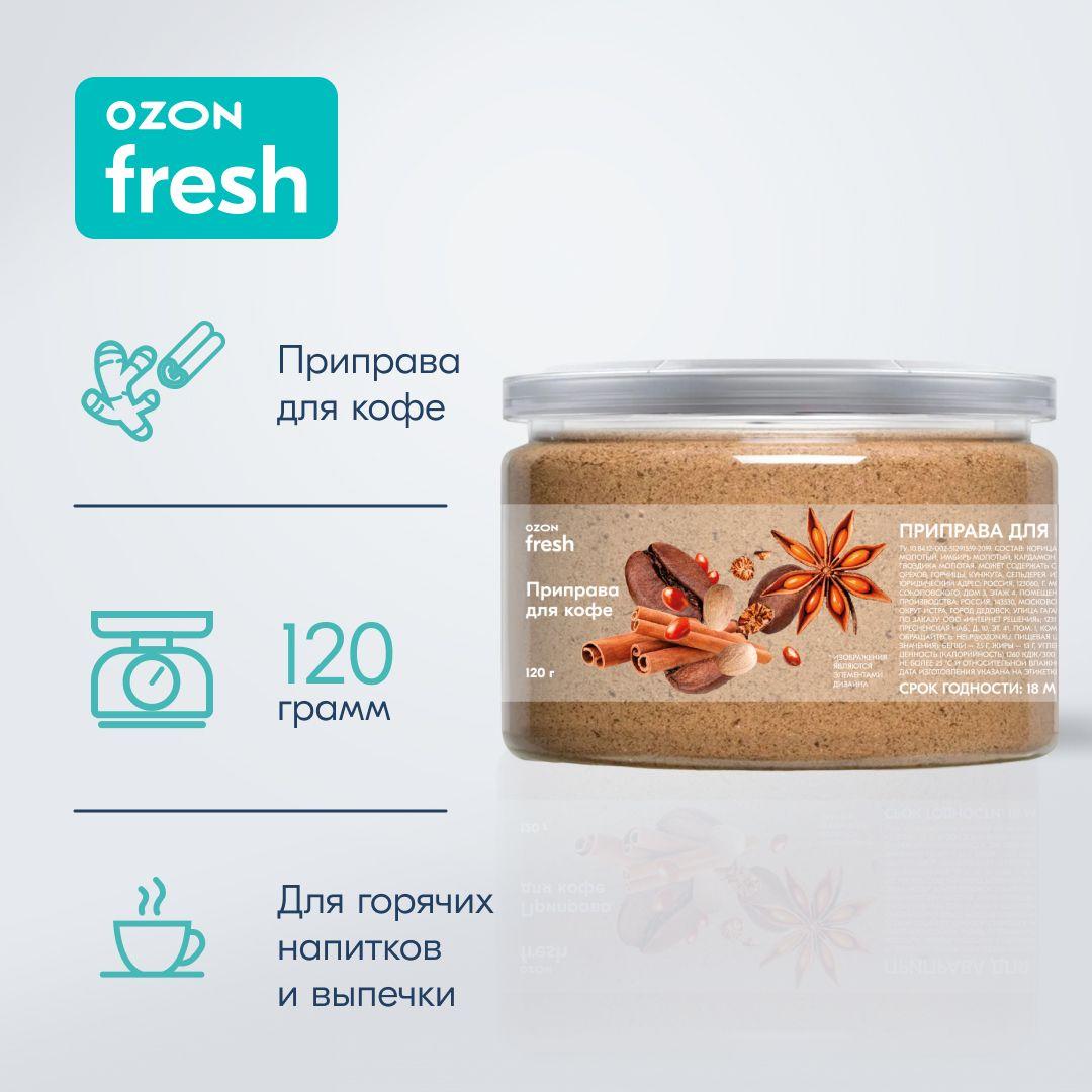 Приправа Ozon fresh для кофе, 120 г