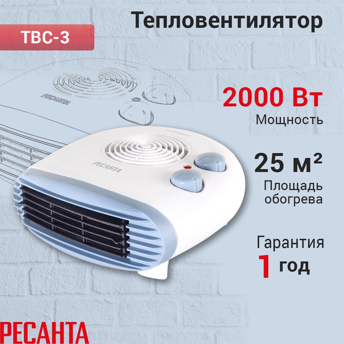 Обогреватель электрический Тепловентилятор ТВС-3 Ресанта, 3 режима работы, 2000Вт.