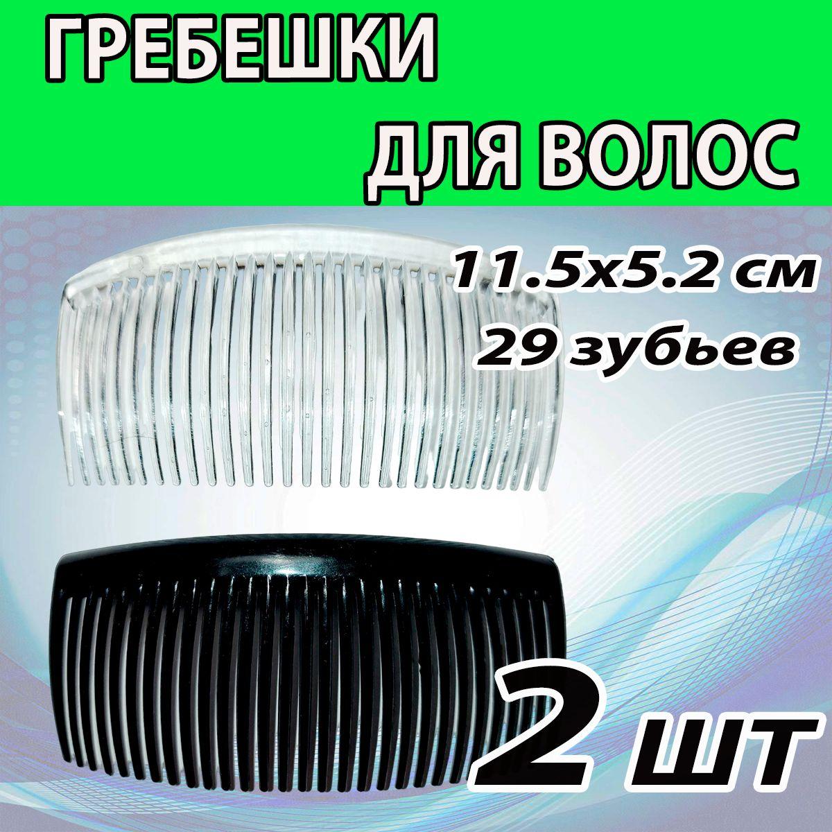 Гребешок 2 ШТ (11,5 х 5,2 СМ). 29 зубчиков. Гребень для волос, расческа, заколка.