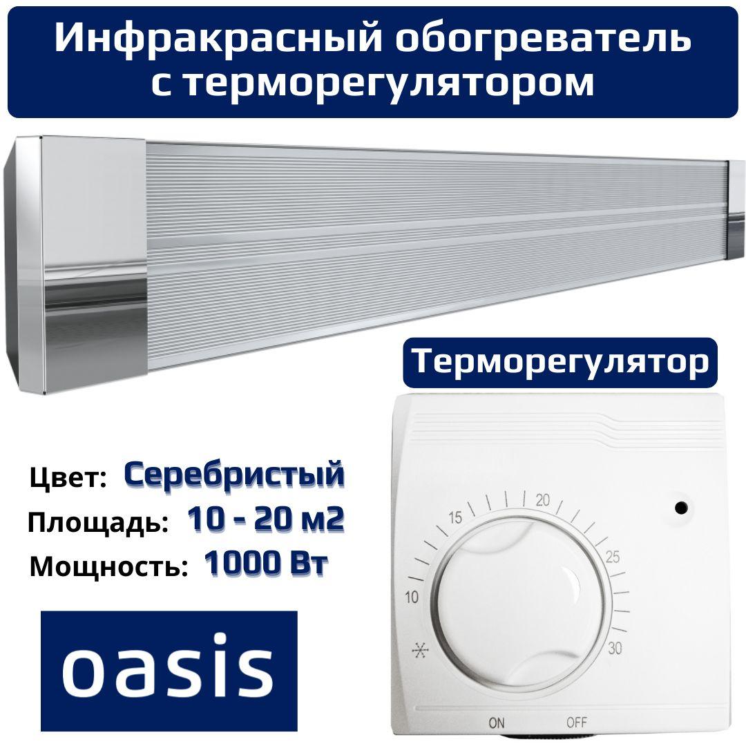 Инфракрасный обогреватель с терморегулятором Oasis IR-10 1000 Вт