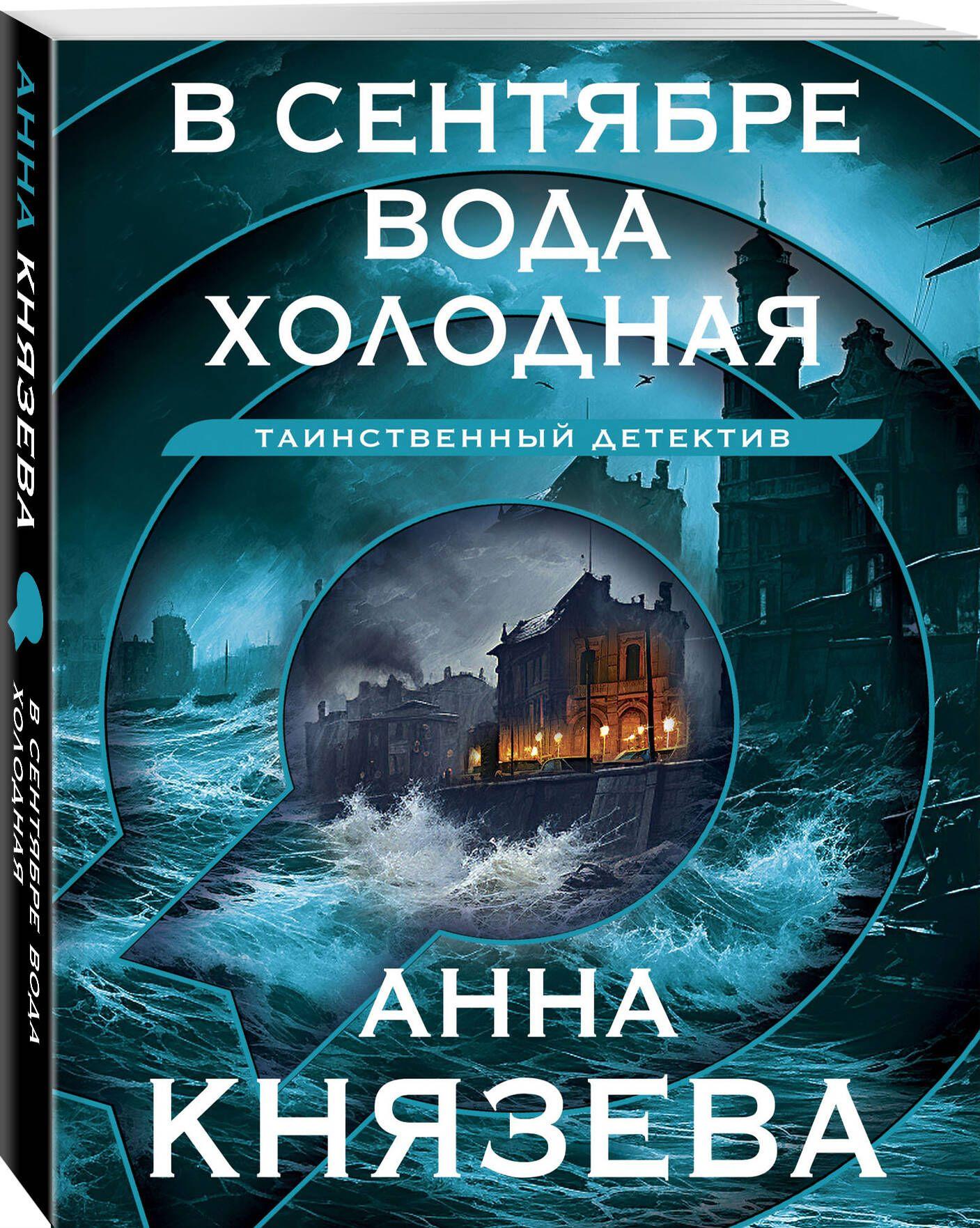 В сентябре вода холодная | Князева Анна