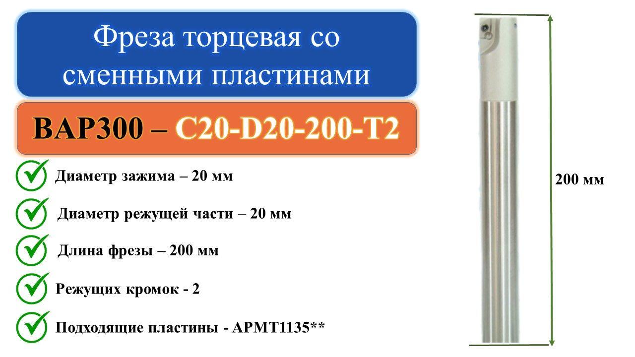 BAP300-C20-D20-200-T2 Фреза торцевая со сменными пластинами