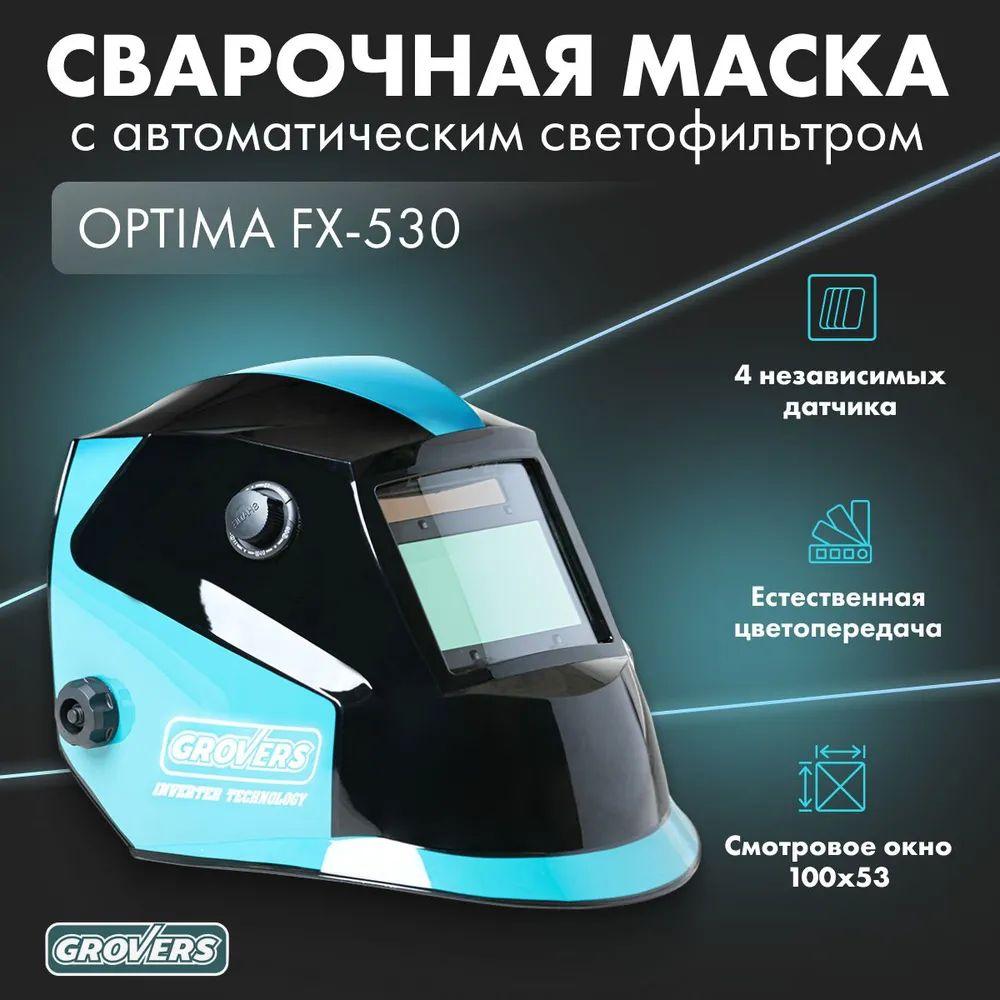 Маска сварочная ХАМЕЛЕОН GROVERS OPTIMA FX-530 (10-50-000681)