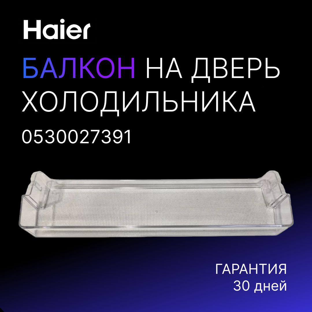 Полка балкон на дверь холодильника Haier для хранения продуктов 0530027391