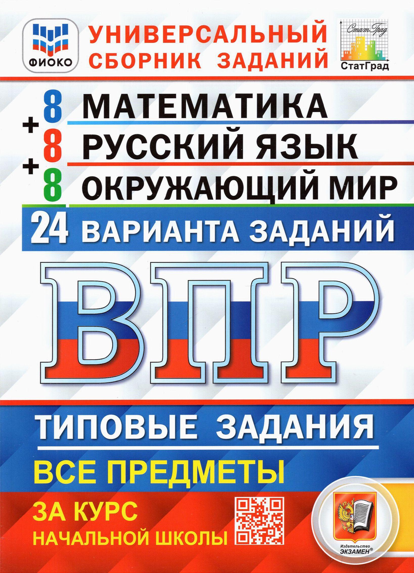 ВПР. Универсальный сборник заданий. 4 класс. Математика. Русский язык. Окружающий мир. 24 варианта | Волкова Елена Васильевна, Вольфсон Георгий Игоревич