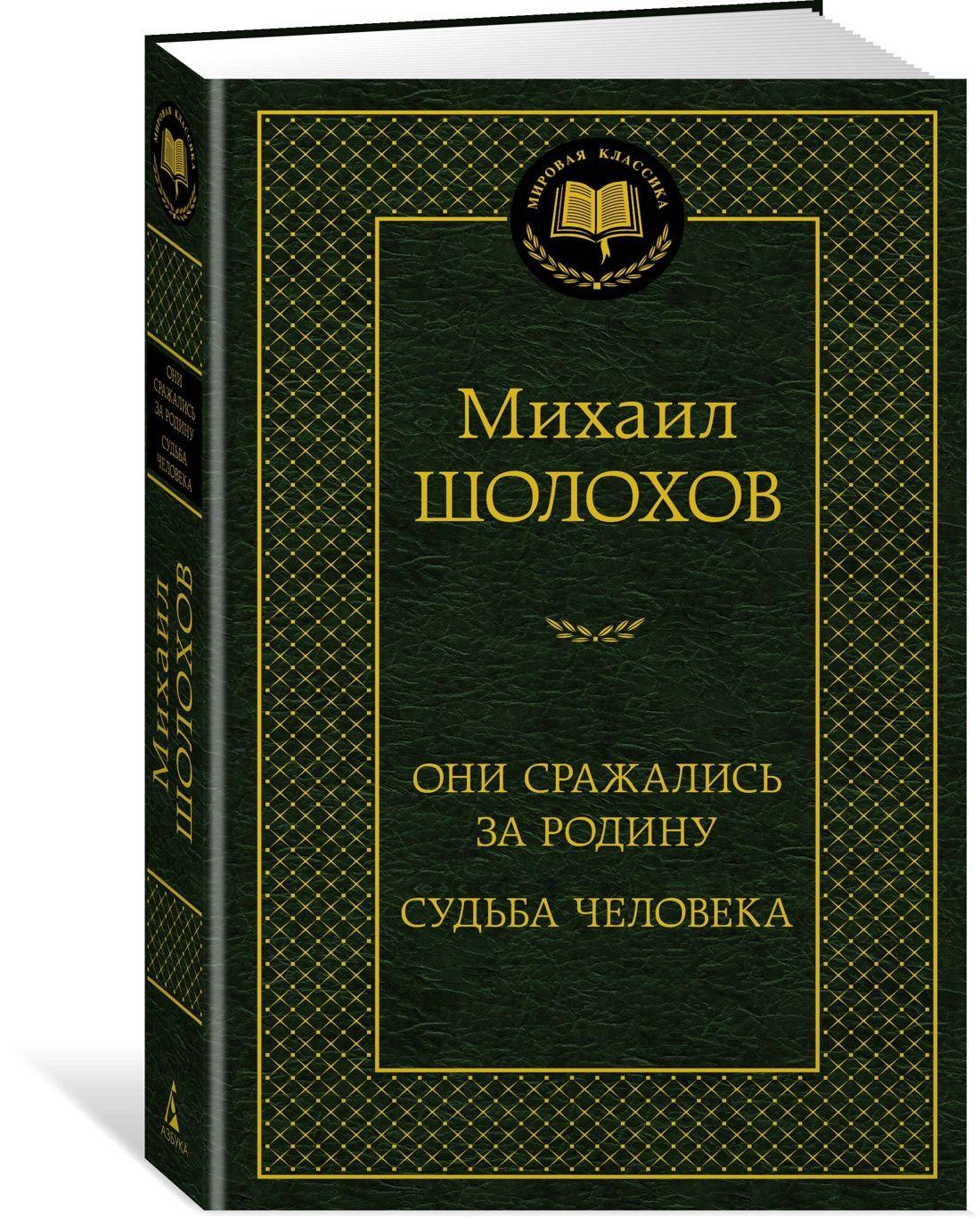 Они сражались за Родину. Судьба человека | Шолохов Михаил Александрович