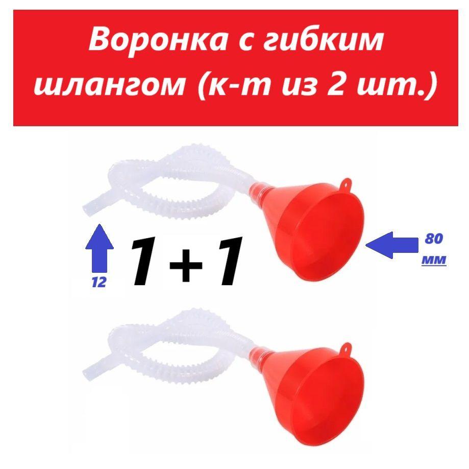 Воронка автомобильная с гибким шлангом + комплект из 2шт. + для технических жидкостей