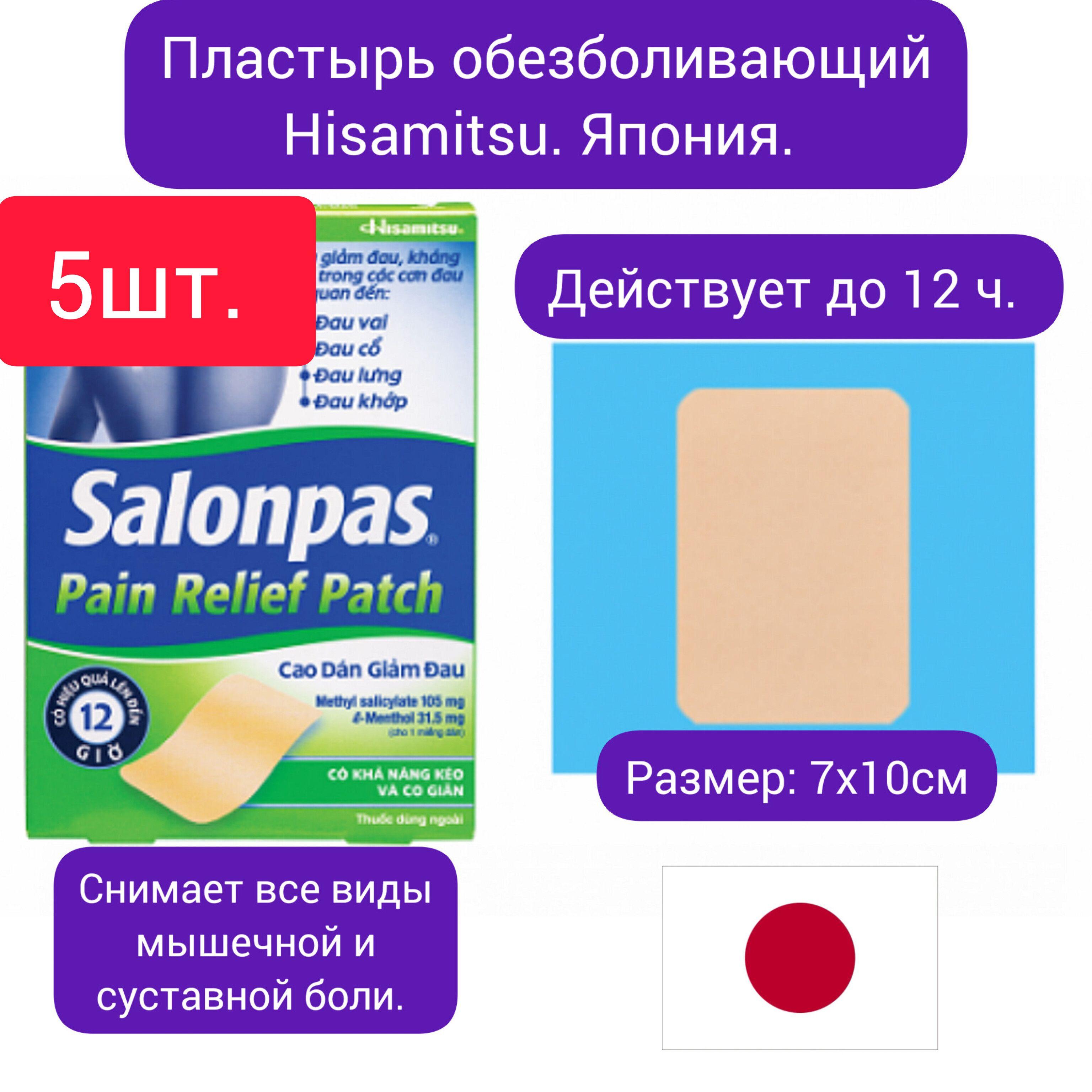 Hisamitsu Pharmaceutical Co. | Салонпас пластырь обезболивающий 7х10см 5 шт., Япония