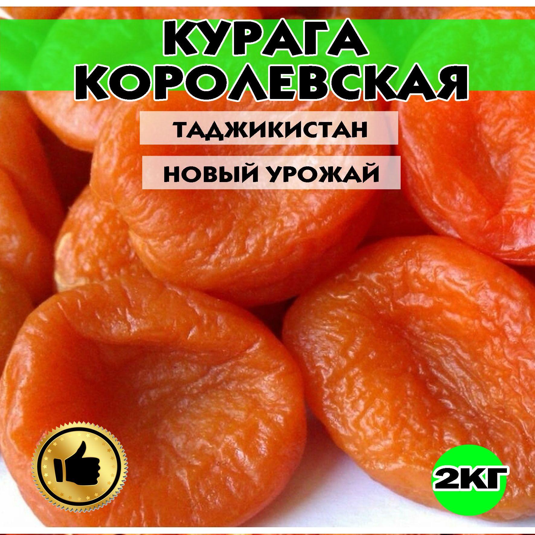 Курага, Курага 2кг, Высший сорт. Королевская Таджикистан/ новый урожай