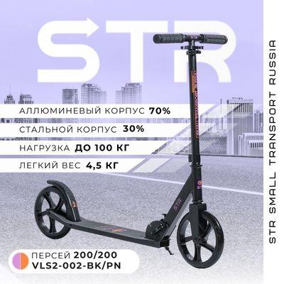 STR Самокат Складной Персей 200/200 Чёрный-Розовый для детей и взрослых, розовый