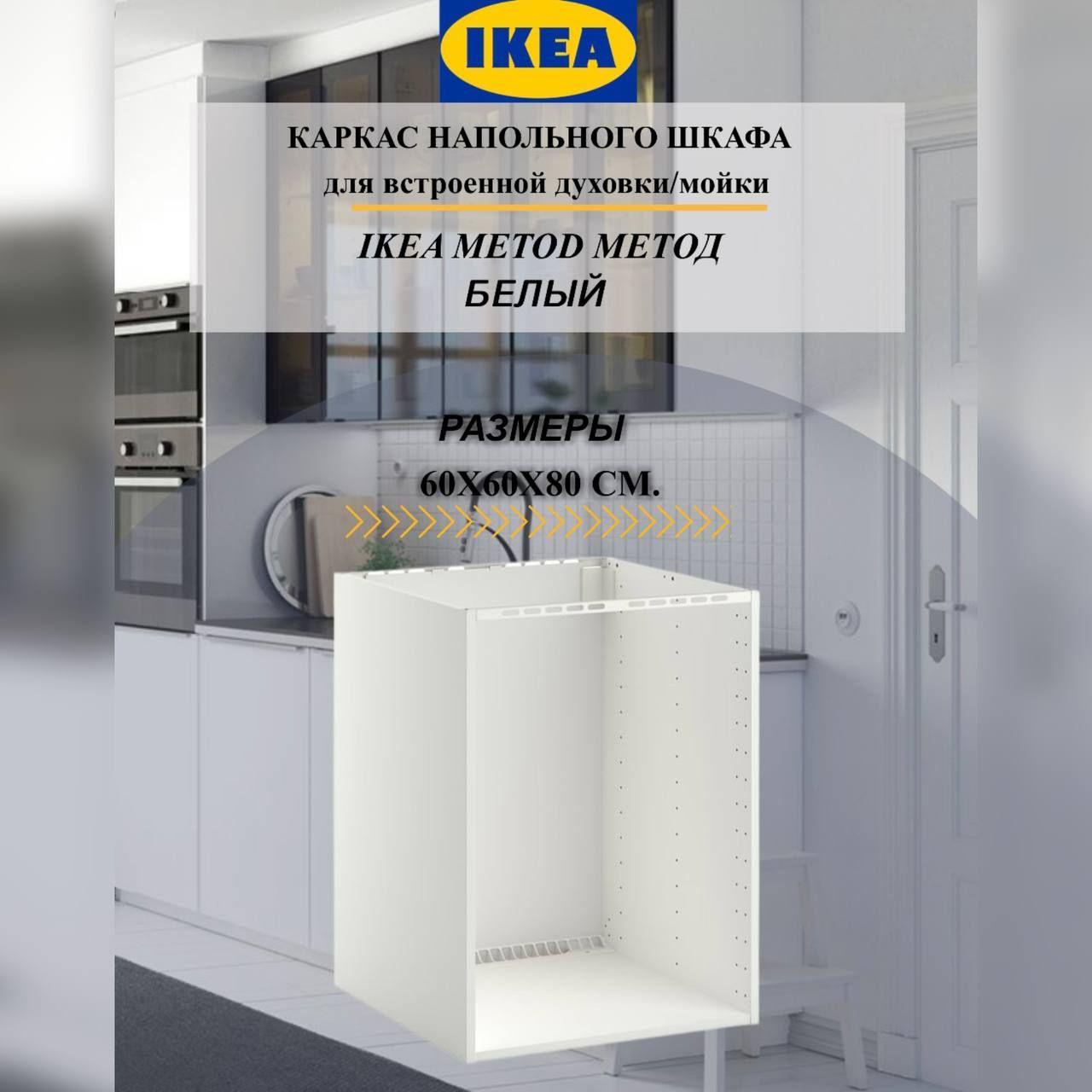 Каркас напольного шкафа IKEA METOD МЕТОД, для встроенной духовки/мойки, 60x60x80 см, белый