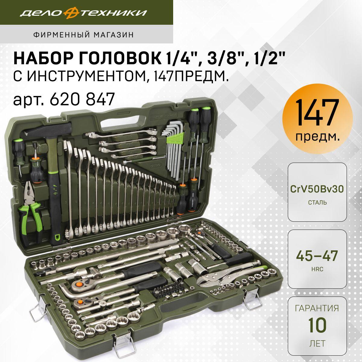 Набор головок 1/4", 3/8", 1/2" Дело Техники с инструментом, 147 предметов, 620847