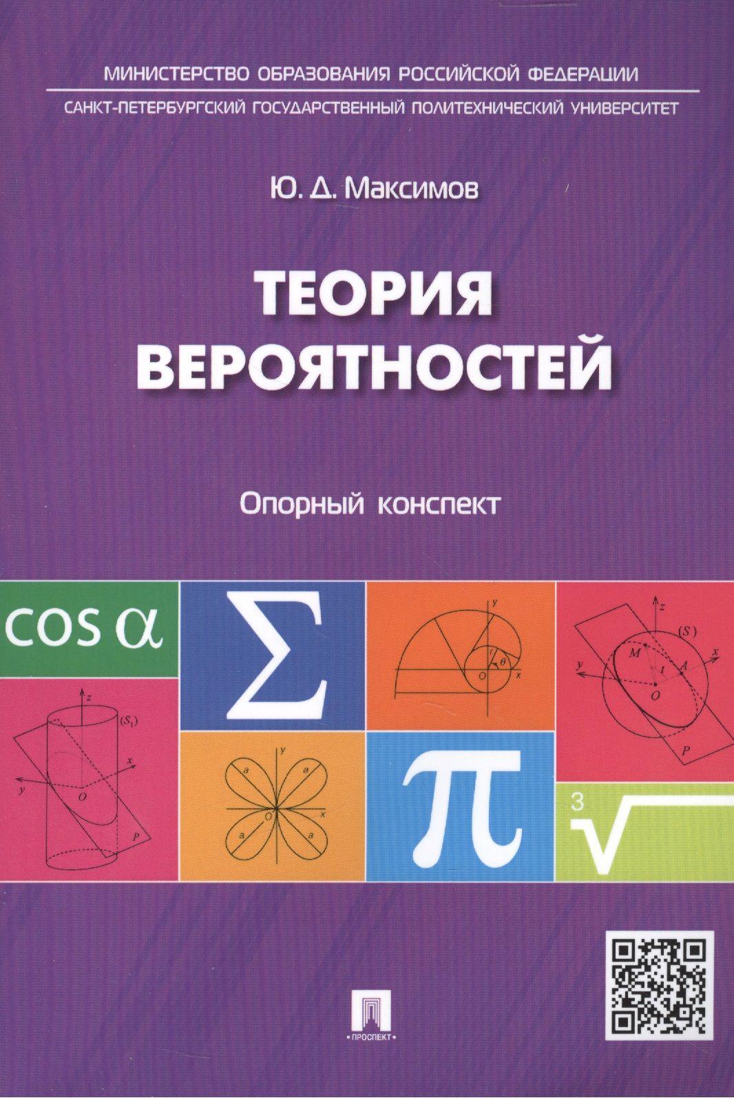 Теория вероятностей: опорный конспект. | Максимов Юрий