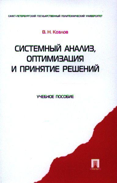 Системный анализ оптимизация и принятие решений.Уч.пос. | Козлов Владимир