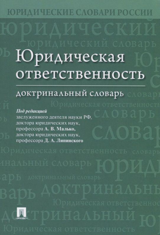 Юридическая ответственность. Доктринальный словарь