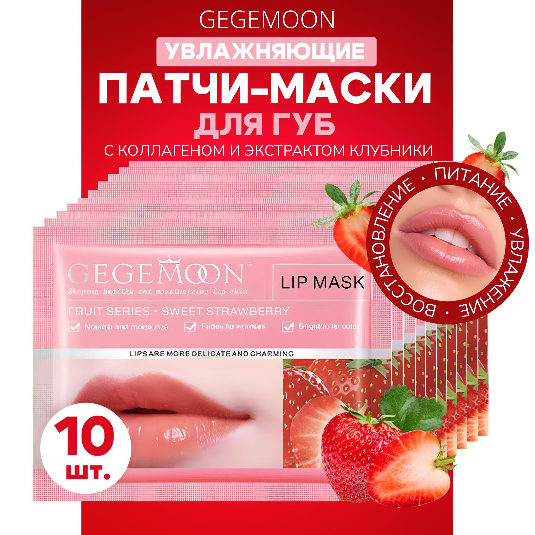 Патчи для губ, Корея, 10 штук GEGEMOON