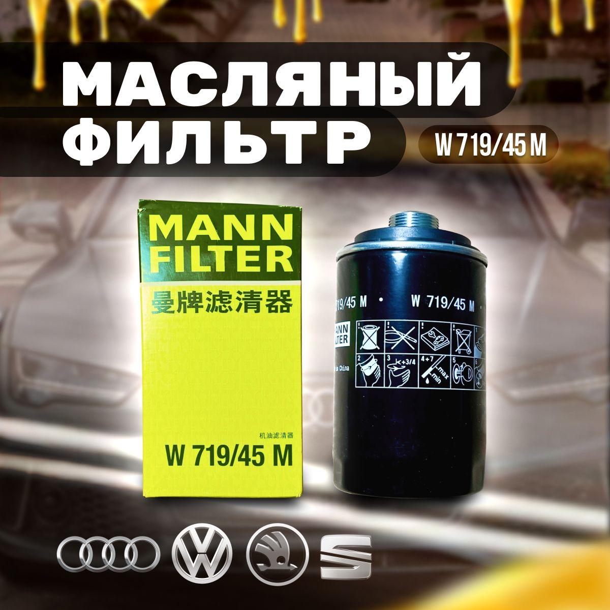 MANN FILTER Фильтр масляный арт. W719/45, 1 шт.