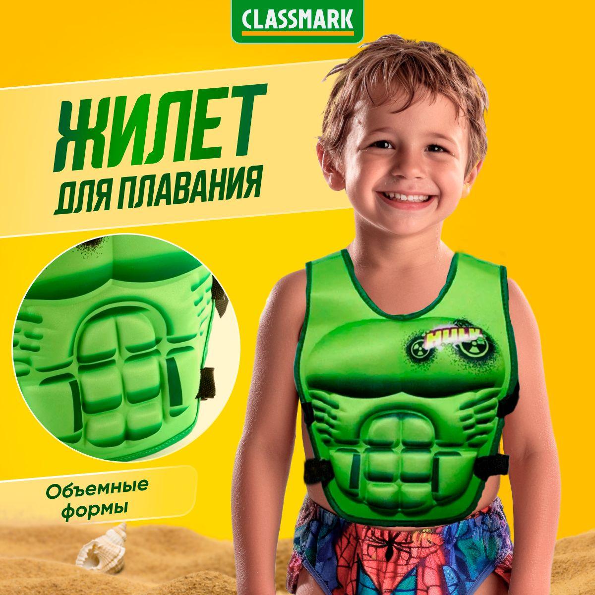 CLASSMARK | Жилет для плавания детский Classmark - Халк / Hulk ненадувной для ребенка, малышей, для купания плавательный, размер 40х33 см на застежках фастексах