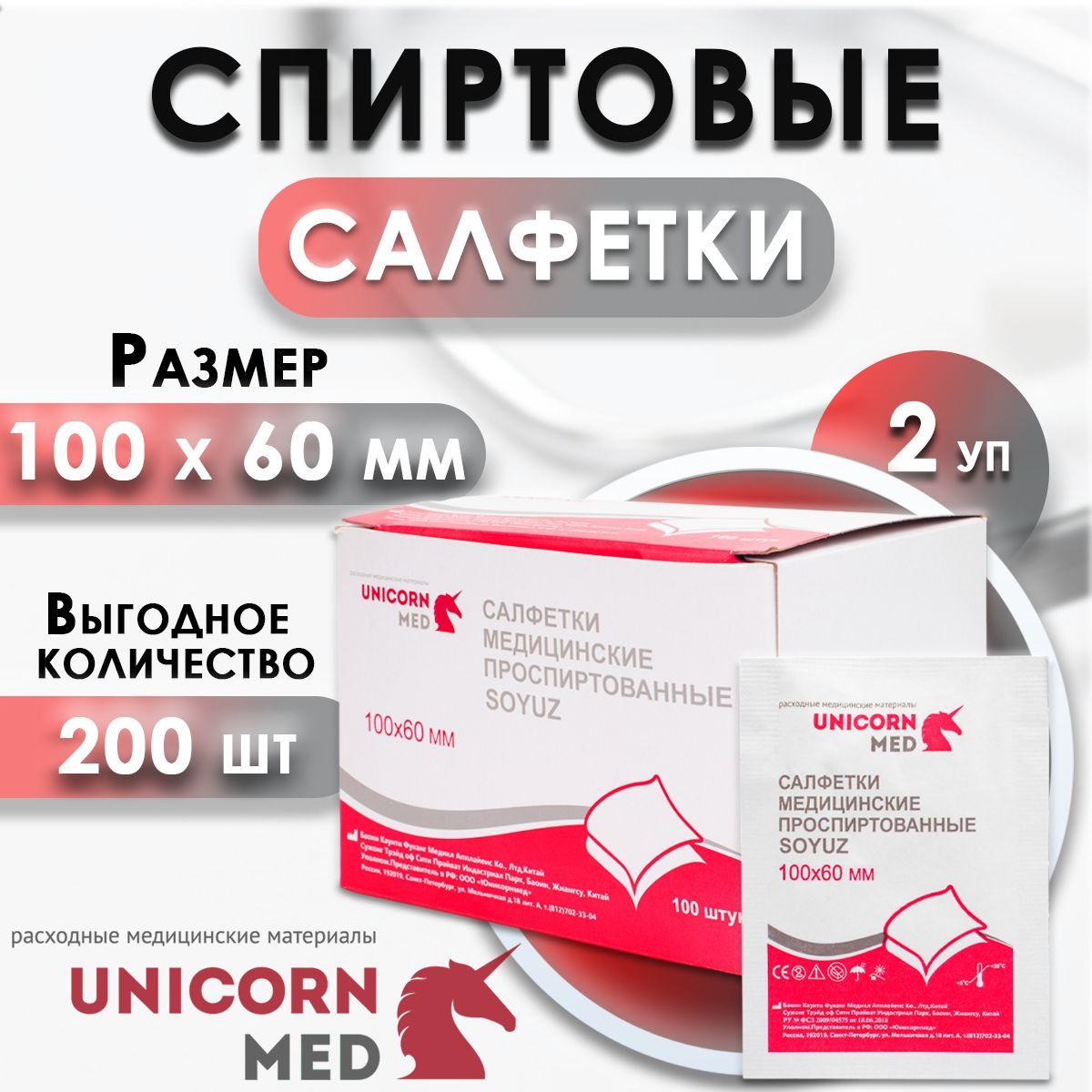 UnicornMed | Салфетки спиртовые медицинские 60x100 мм., 200 шт ( 2 упаковки ) "SOYUZ" Антисептические антибактериальные дезинфицирующие для инъекций