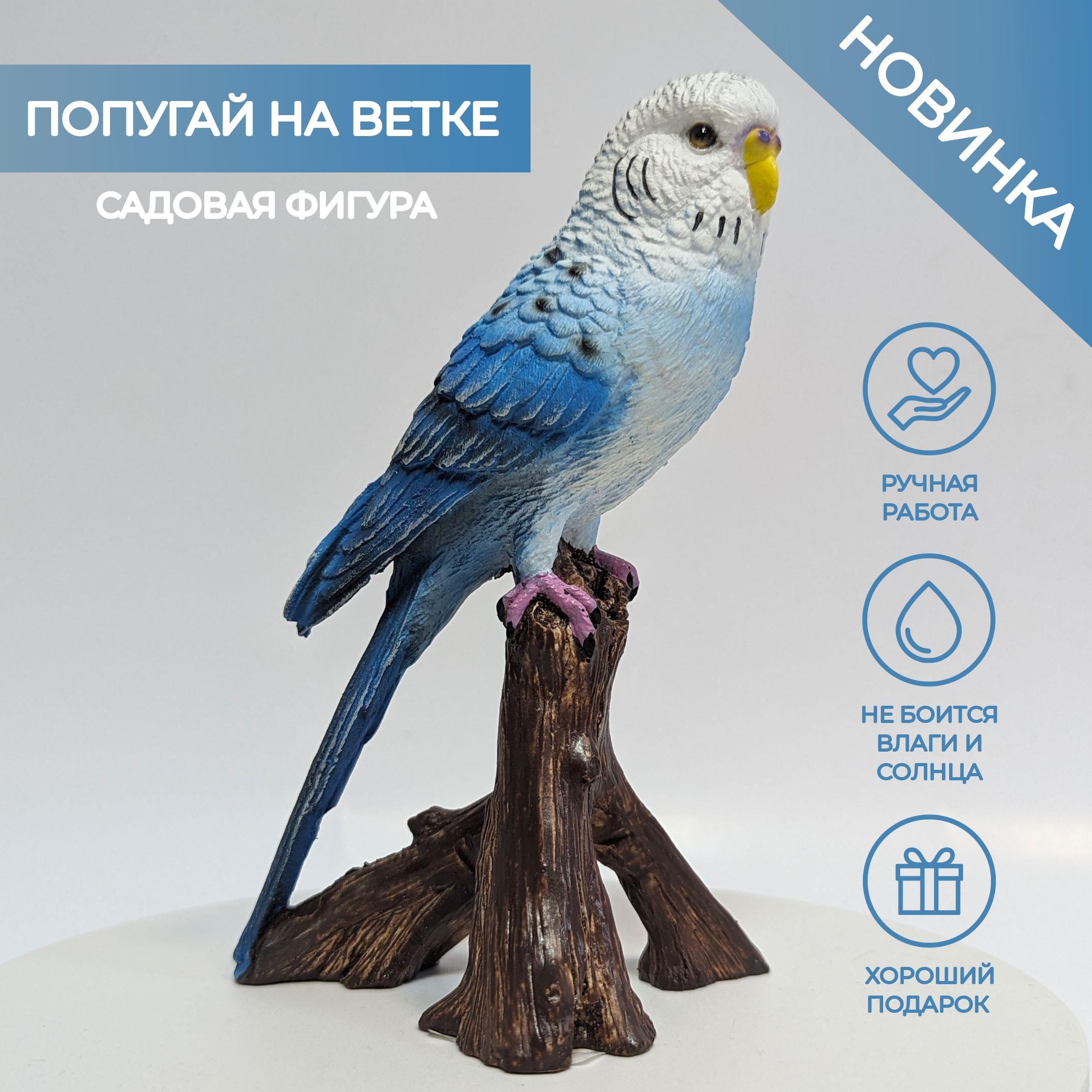 Садовая фигура Попугай на ветке (голубой), декор для сада