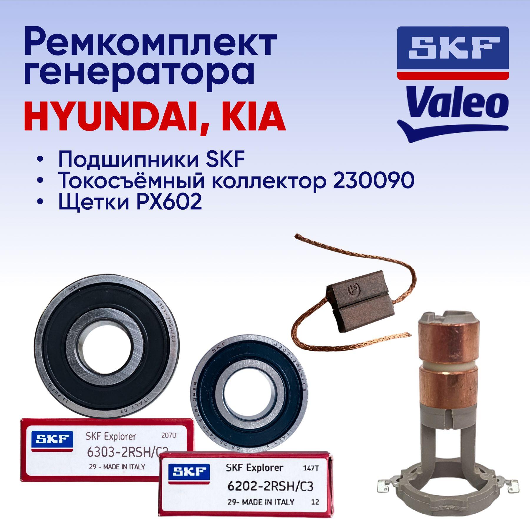 Ремкомплект генератора VALEO для KIA, Hyundai (Подшипники SKF: 6303-2RSH, 6202-2RSH; Коллектор 230090, ASV0090(14.9х8.85х48.3), Щетки PX602)