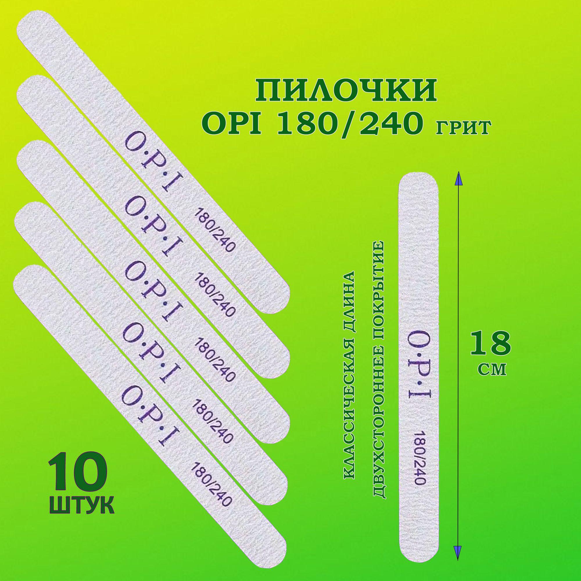 Пилки для ногтей OPI 180/240 овал 10 шт/ Пилки профессиональные для маникюра и педикюра