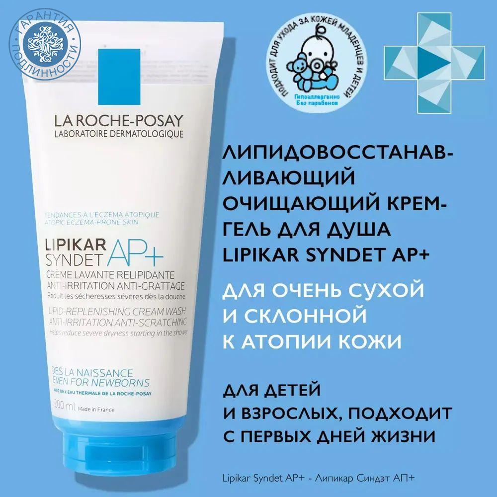 La Roche-Posay Lipikar Syndet AP+ Крем-гель для лица и тела липидовосстанавливающий очищающий, 200 мл