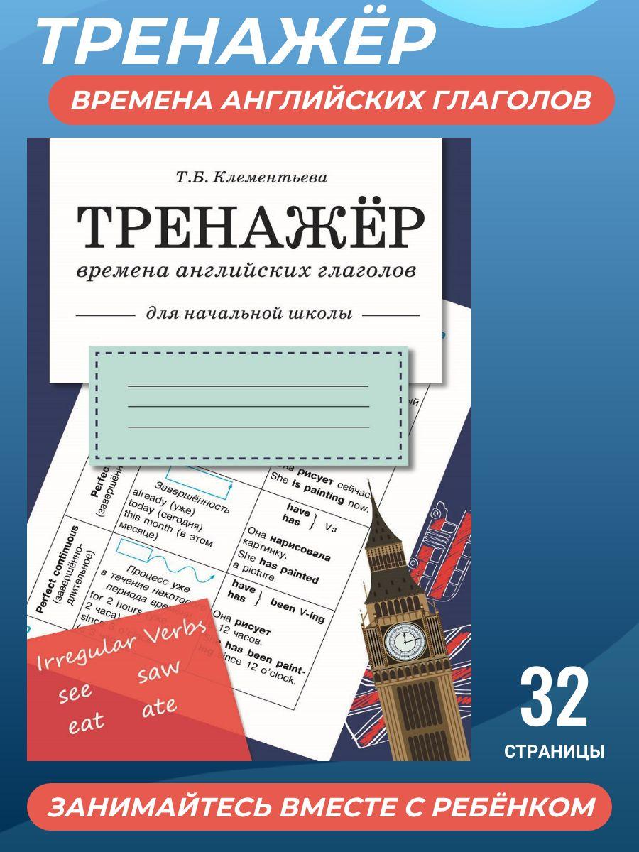 Тренажер. Времена английских глаголов. Начальная школа | Клементьева Татьяна Борисовна