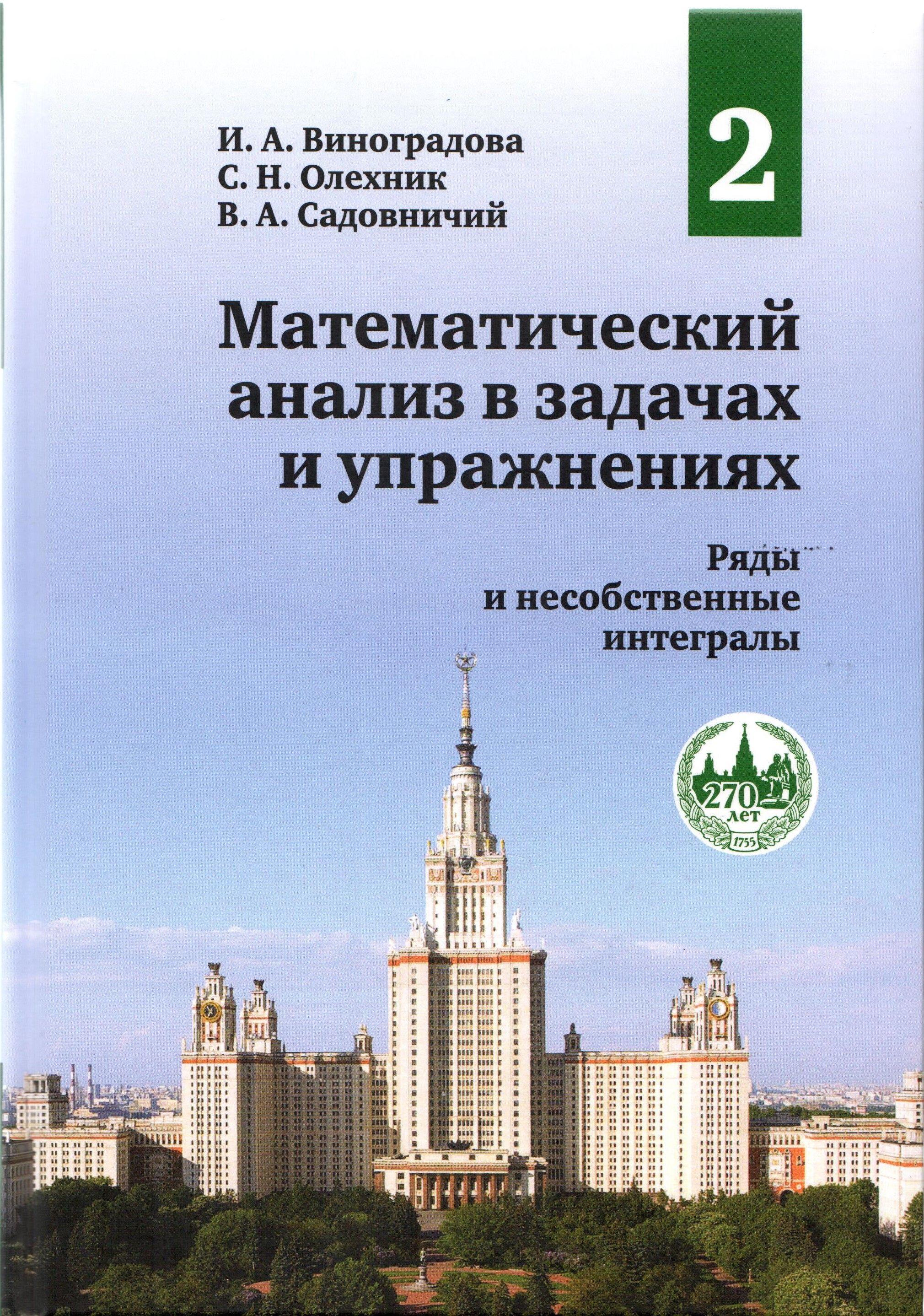 Математический анализ в задачах и упражнениях. Том 2: Ряды и несобственные интегралы | Виноградова Ирина Андреевна, Садовничий Виктор Антонович