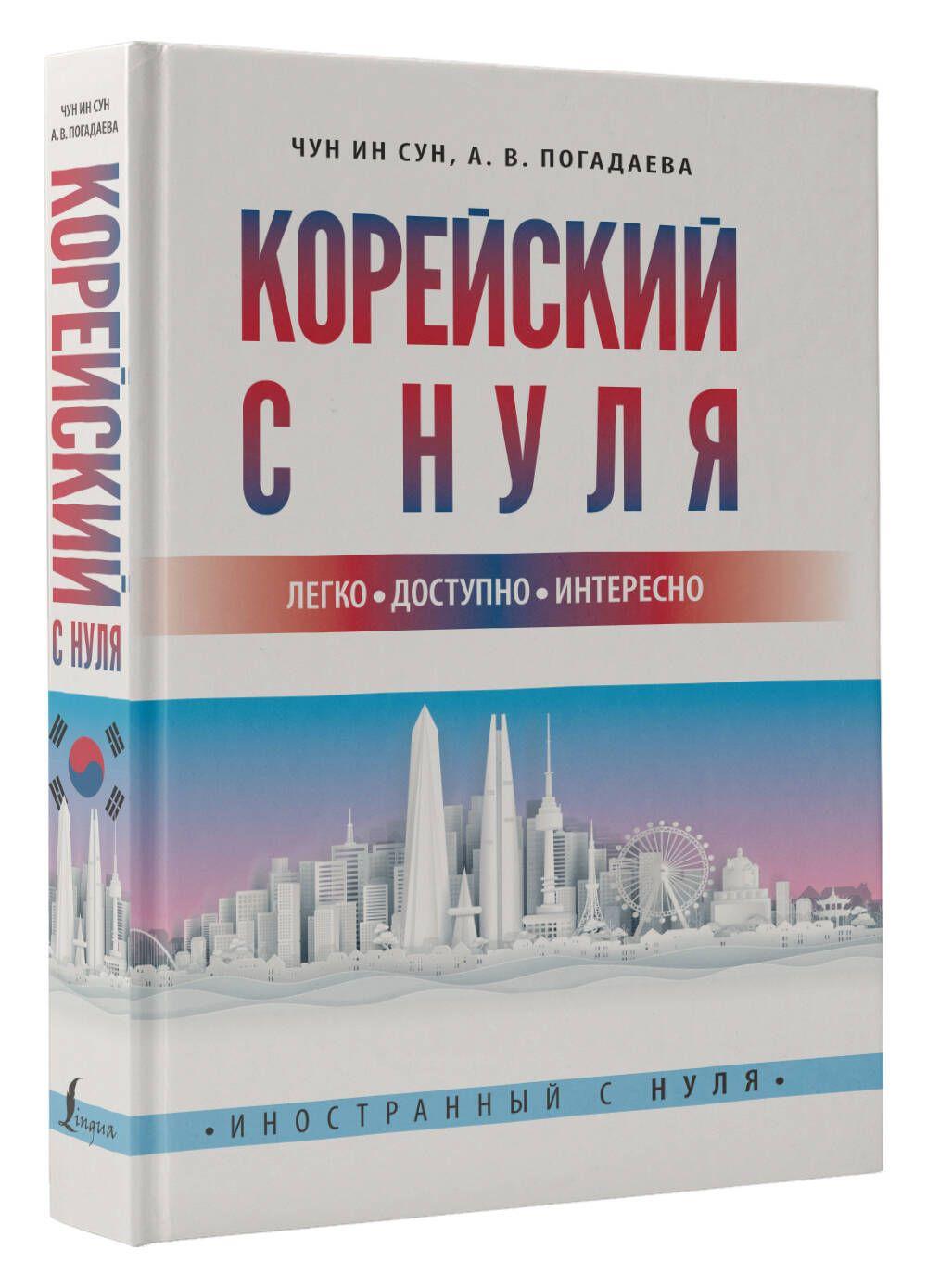 Корейский с нуля | Чун Ин Сун, Погадаева Анастасия Викторовна