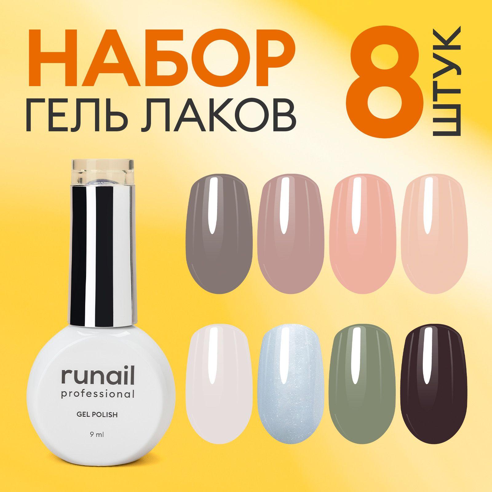 Гель-лак для ногтей, набор 8 шт runail GEL POLISH "Баланс" №9323