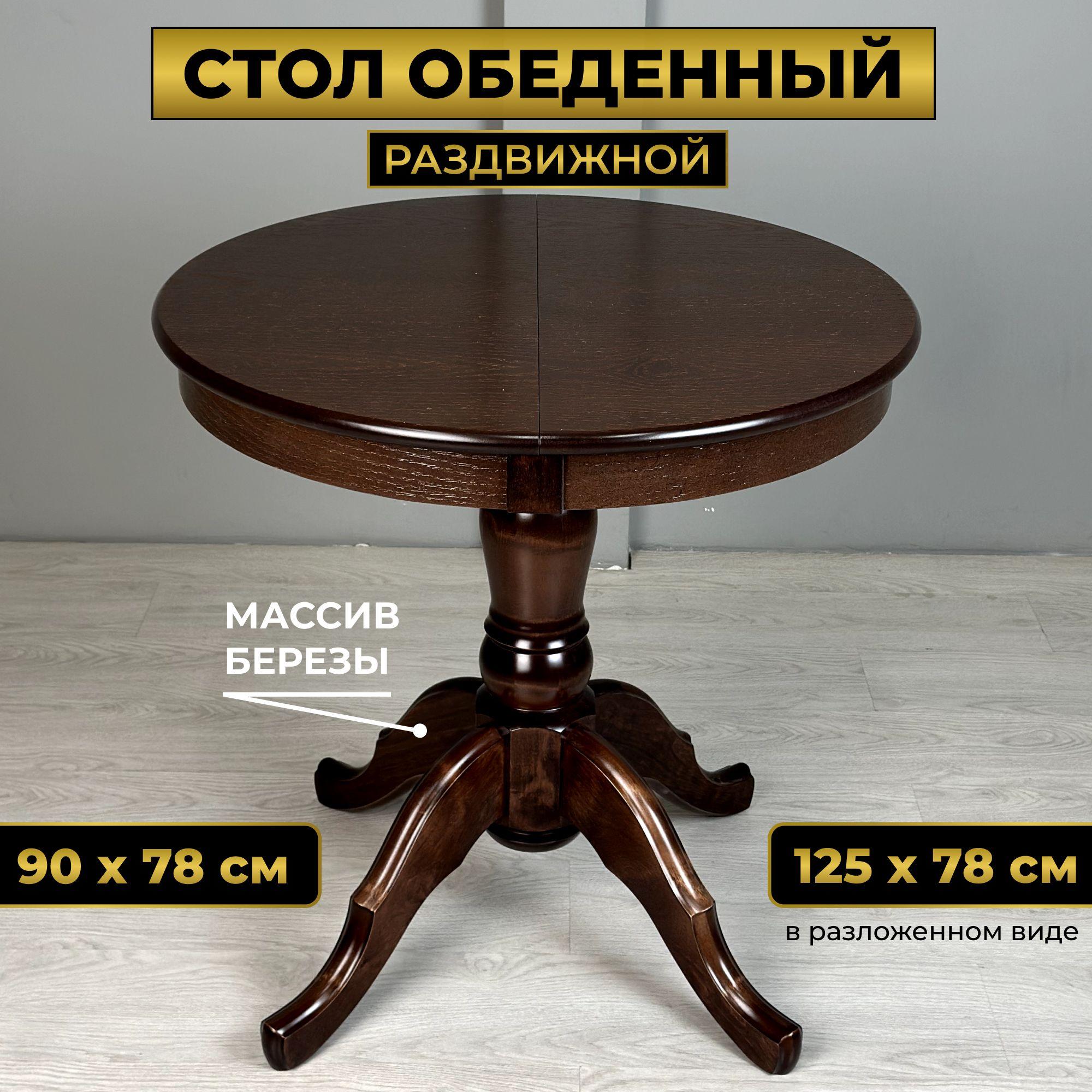 12 STOOL Стол обеденный Модерн деревянный, круглый для кухни раскладной (массив березы) Раздвижной, 90х90х78 см