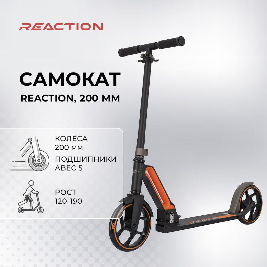 Самокат Reaction, 200 мм