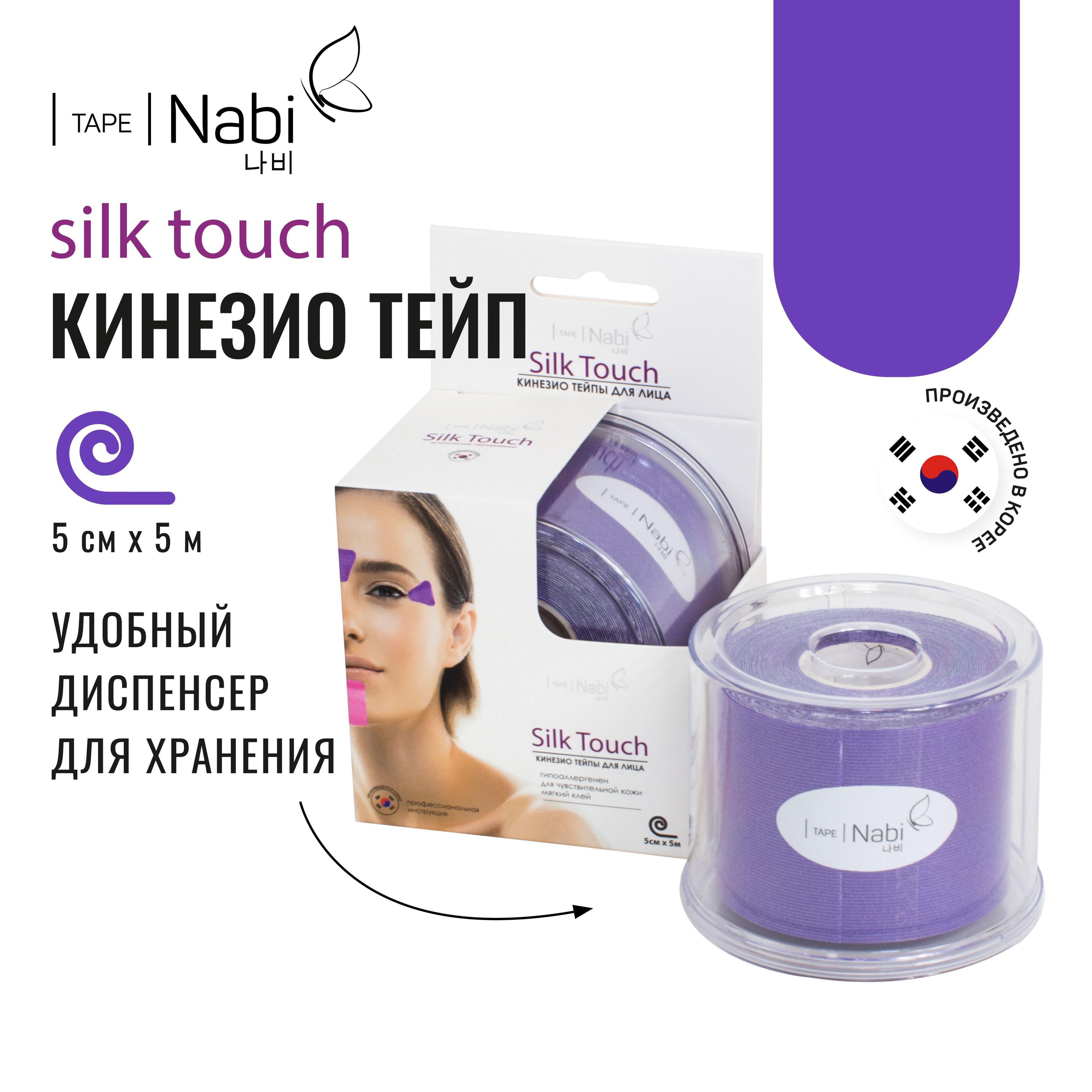 Nabi Тейп для лица от морщин и отеков Silk Touch 5х5 кинезиотейп для подтяжки лица, Корея