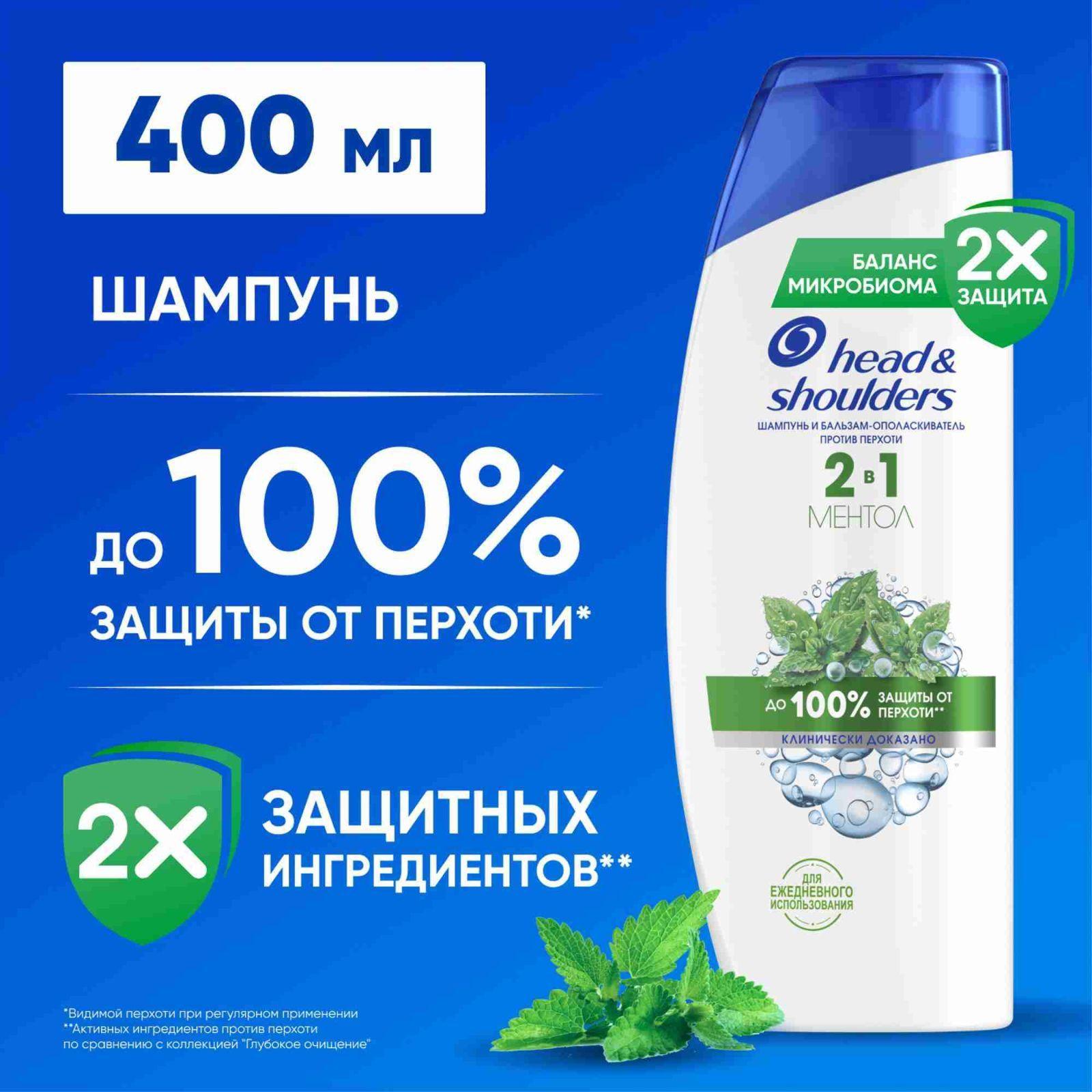 HEAD & SHOULDERS Шампунь для волос от перхоти и бальзам 2в1 Ментол 400мл