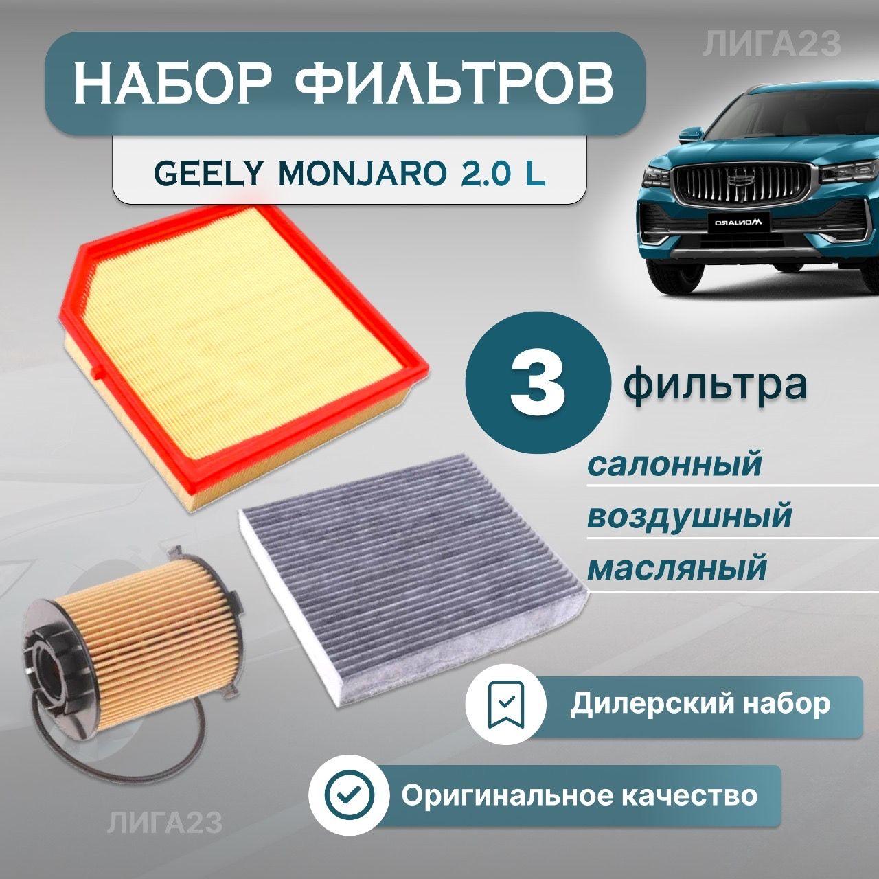 Комплект фильтров для ТО Geely Monjaro 2.0