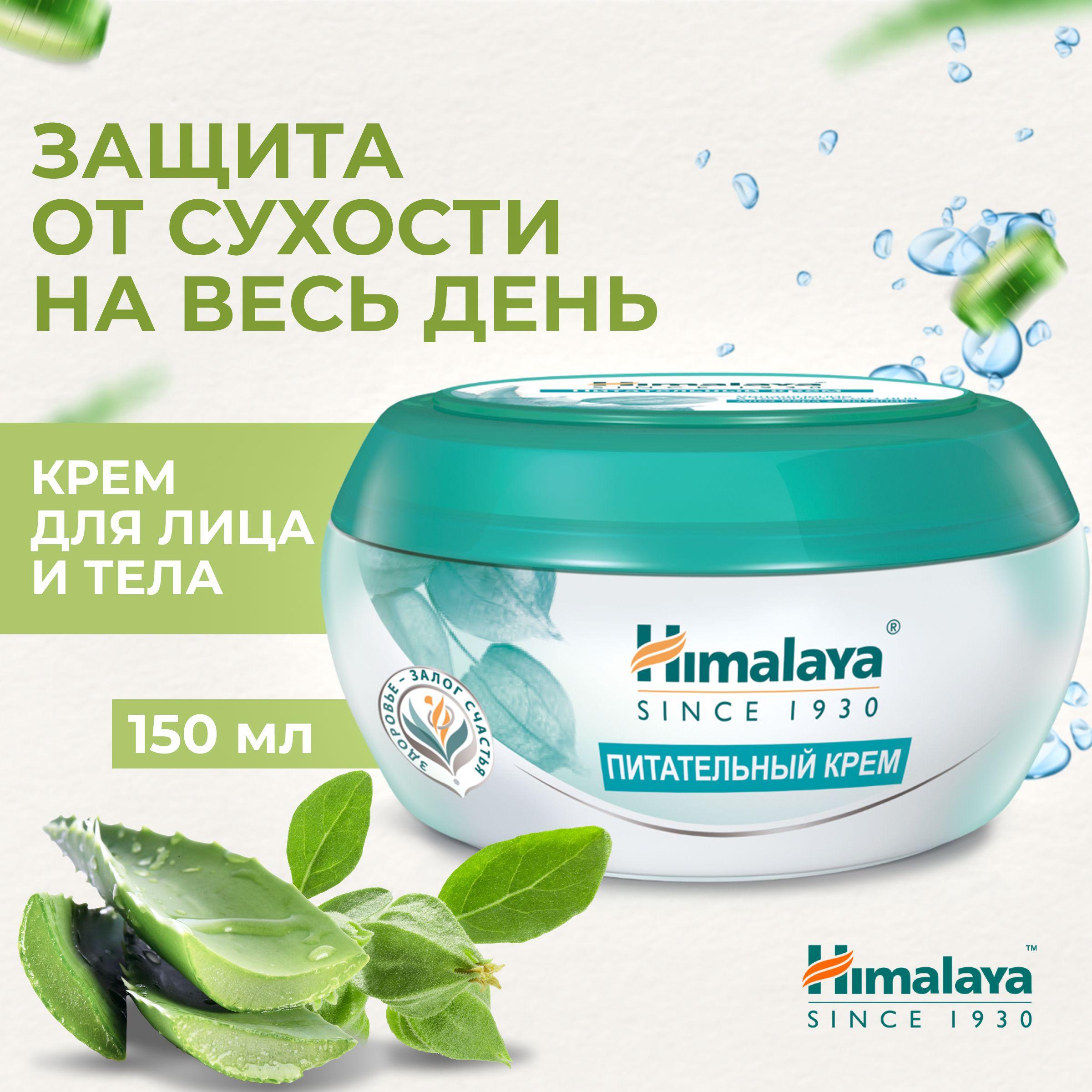 Himalaya Крем для лица и тела питательный, увлажняющий, смягчающий и успокаивающий от сухости и шелушений, с алоэ вера, 150 мл