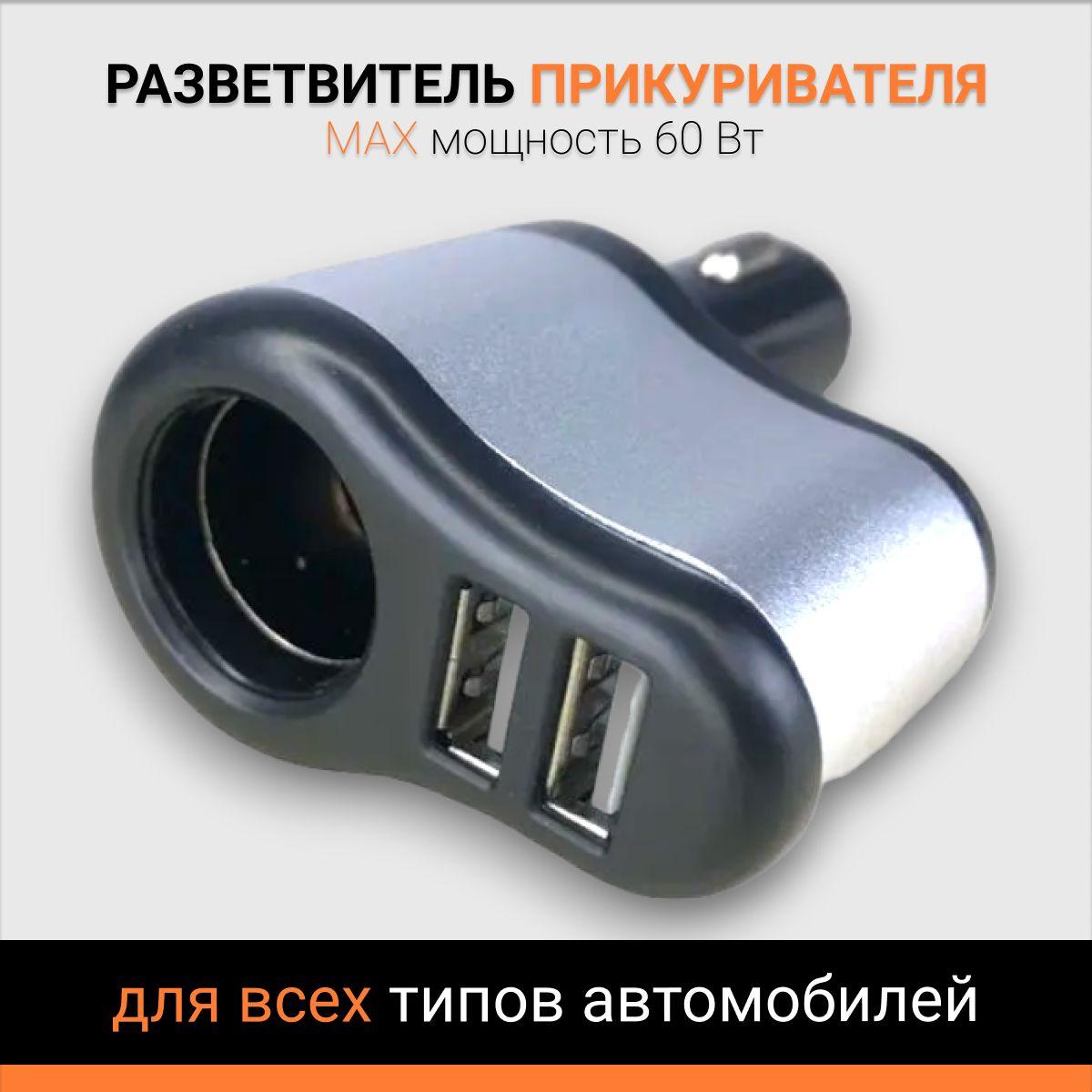 Разветвитель прикуривателя 1 гнездо 2 USB 12/24V