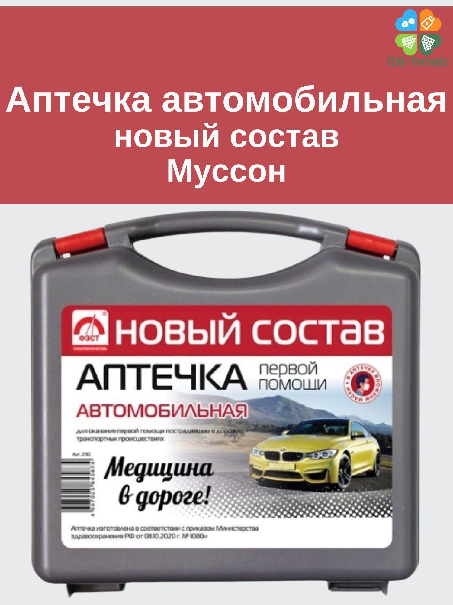 Аптечка автомобильная первой помощи ФЭСТ (новый состав) Муссон 2130