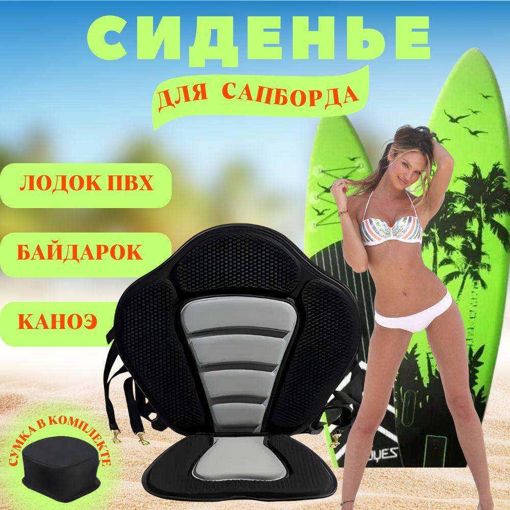 Сиденье для SUP-доски