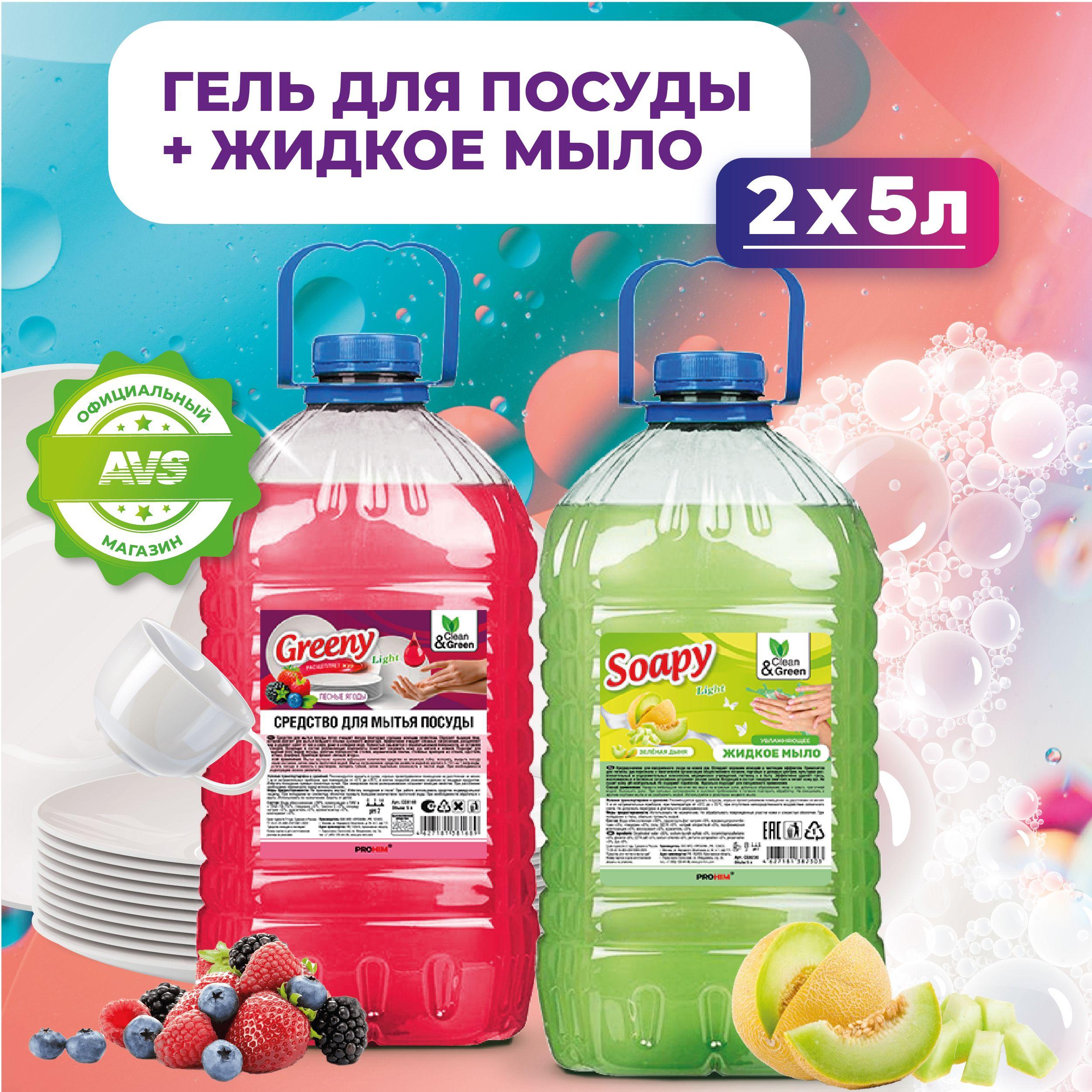 Средство для мытья посуды, жидкое мыло для рук, набор 5 л + 5 л Clean&Green