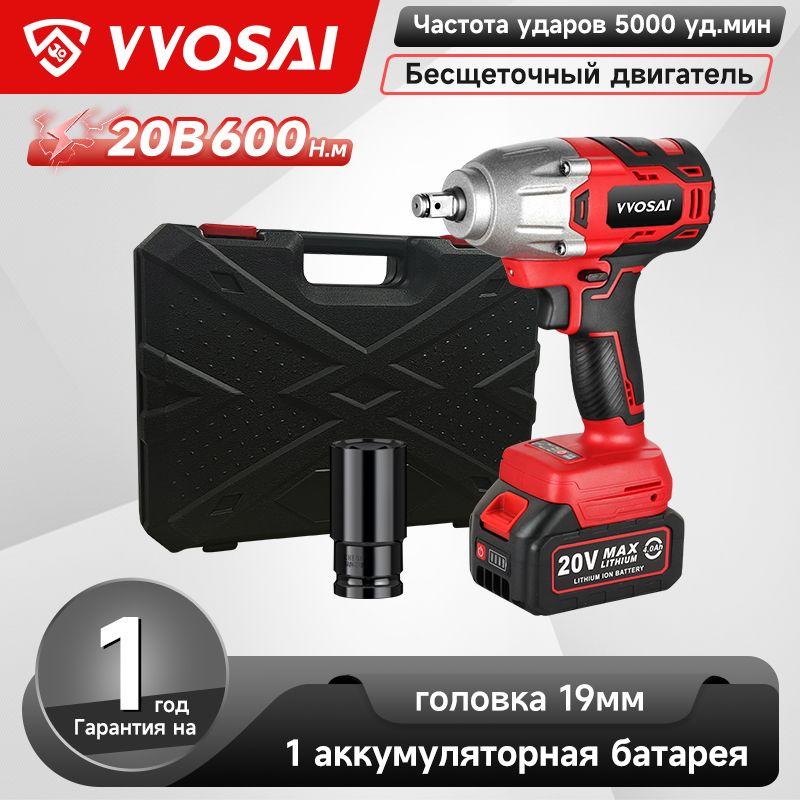 VVOSAI | Бесщеточный Гайковерт Электроинструмент VVOSAI WS-L5-B1-1P-SX, 20В 600Нм, 1xLi-ion, ЗУ, кейс для хранения, 1 головка 19мм