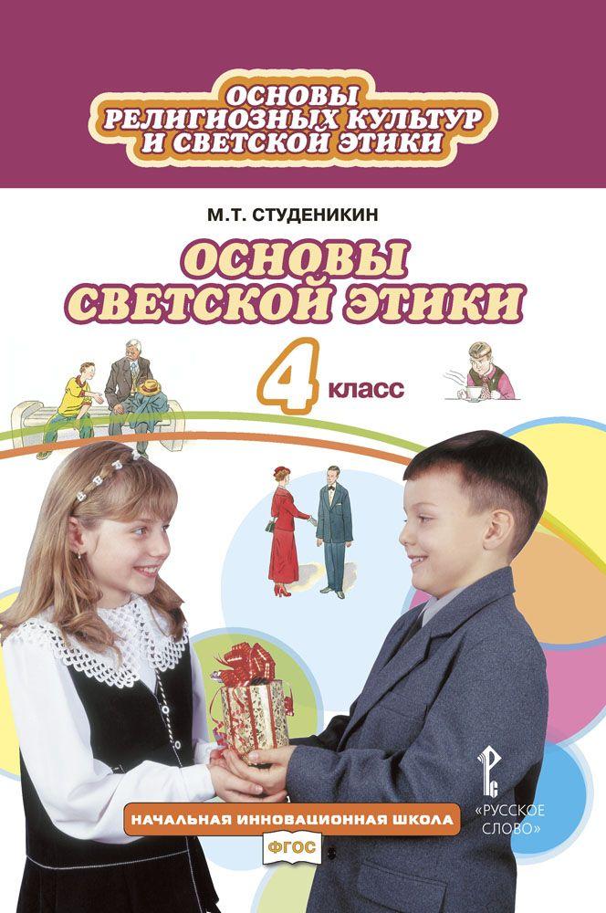 Основы религиозных культур и светской этики. Основы светской этики: учебник для 4 класса | Студеникин Михаил Тимофеевич