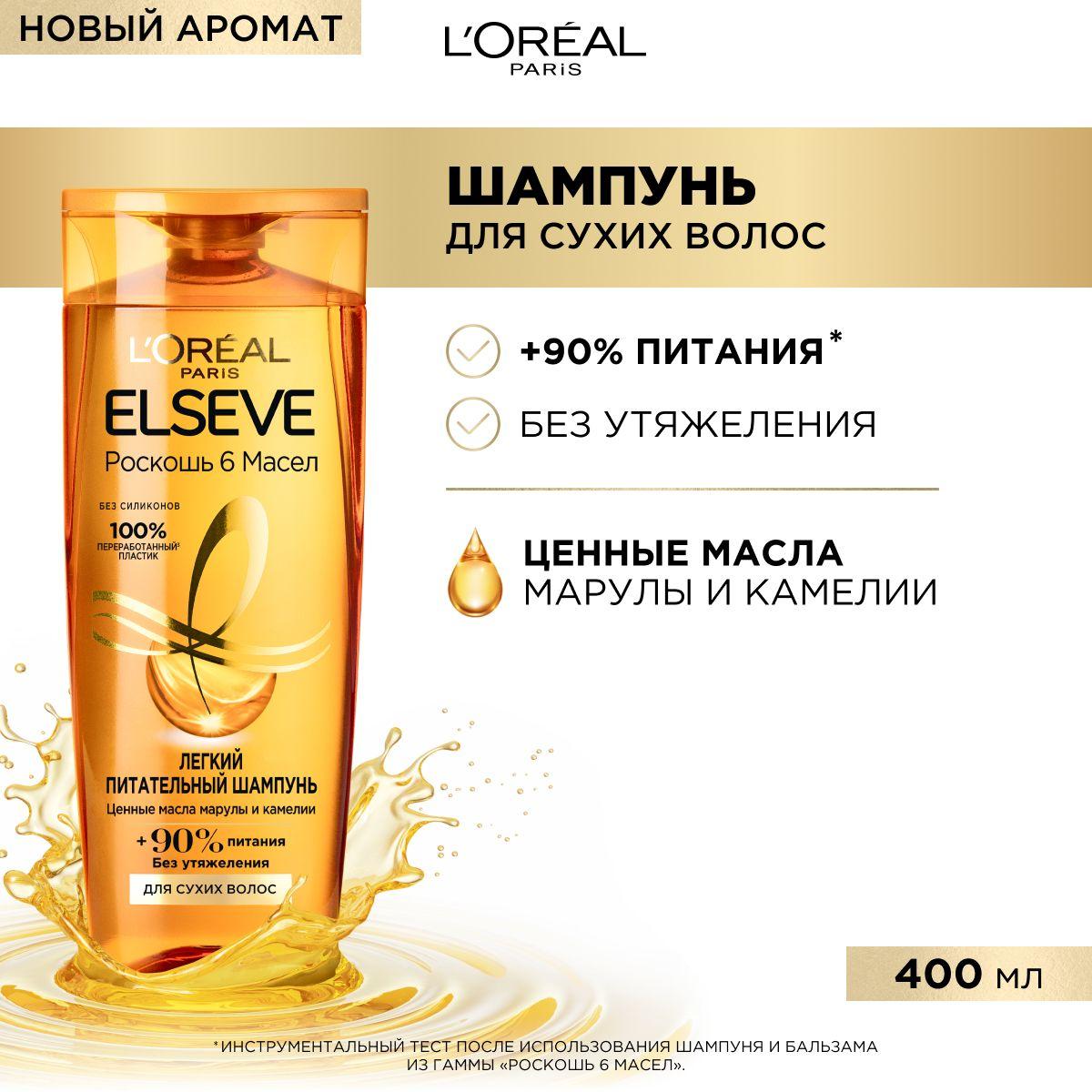 L'Oreal Paris Elseve Питательный шампунь Роскошь 6 масел для сухих волос, с маслами марулы и камелии, без силиконов, 400 мл